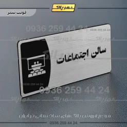 پلاک مولتی سالن اجتماعات - Image 17